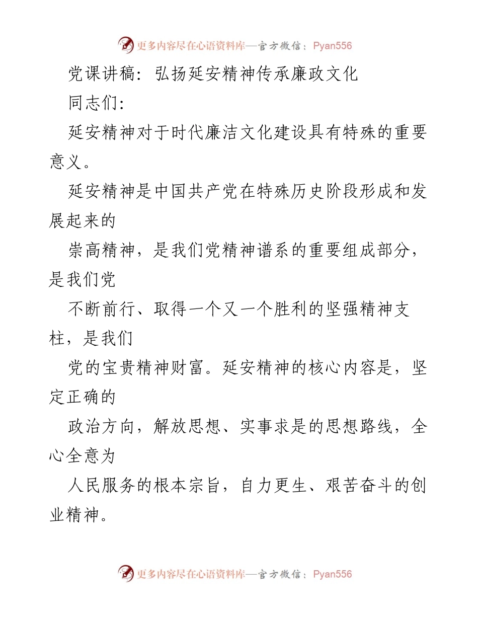 [发言] 党课 - 弘扬延安精神，传承廉政文化的重要性.docx_第1页