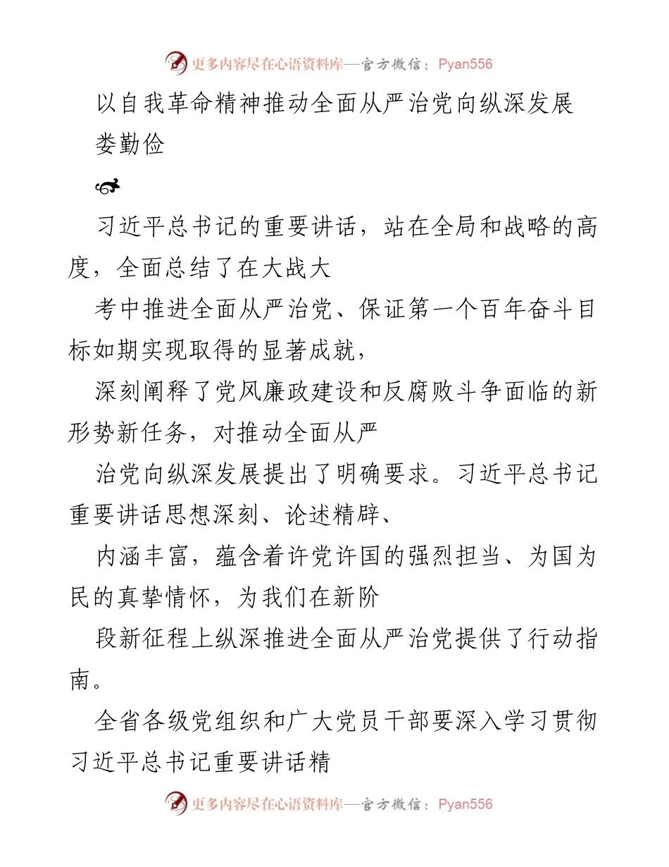 [发言] 党组织会议 - 以自我革命精神推动全面从严治党向纵深发展.docx_第1页