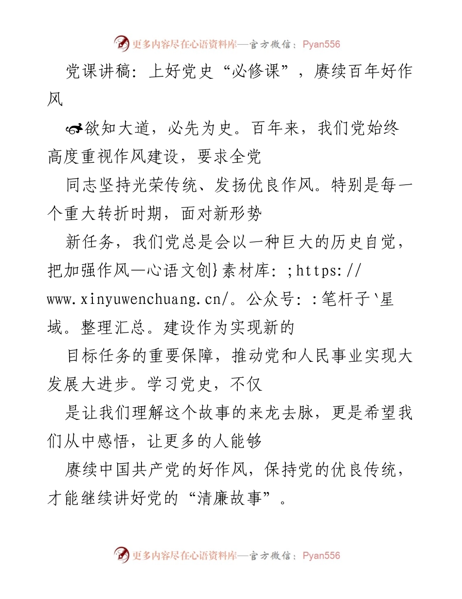 [发言] 党课 - 上好党史“必修课”，赓续百年好作风.docx_第1页