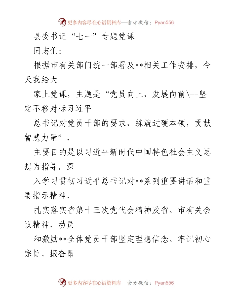 [发言] 党课 - 提升党员干部素养，奋力谱写高质量发展新篇章.docx_第1页
