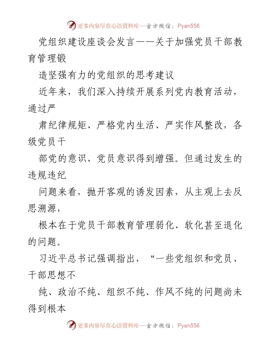 [发言] 党组织建设座谈会 - 加强党员干部教育管理的思考与建议_1.docx_第1页