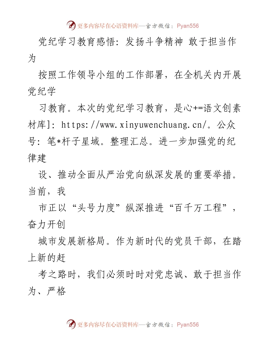 [发言] 党纪学习教育会议 - 牢记初心，发扬斗争精神，勇于担当作为.docx_第1页