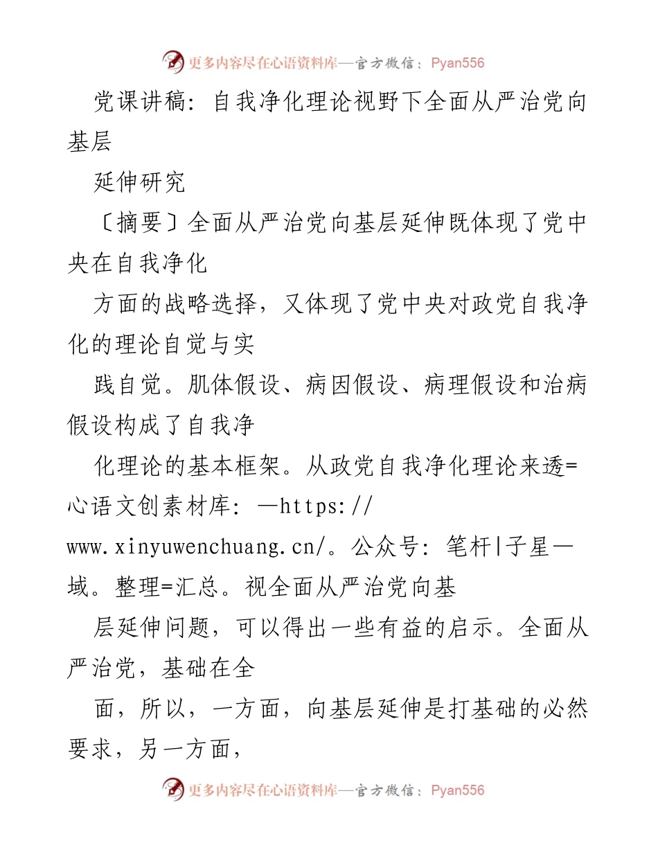 [发言] 党课 - 自我净化视角下的全面从严治党与基层延伸.docx_第1页