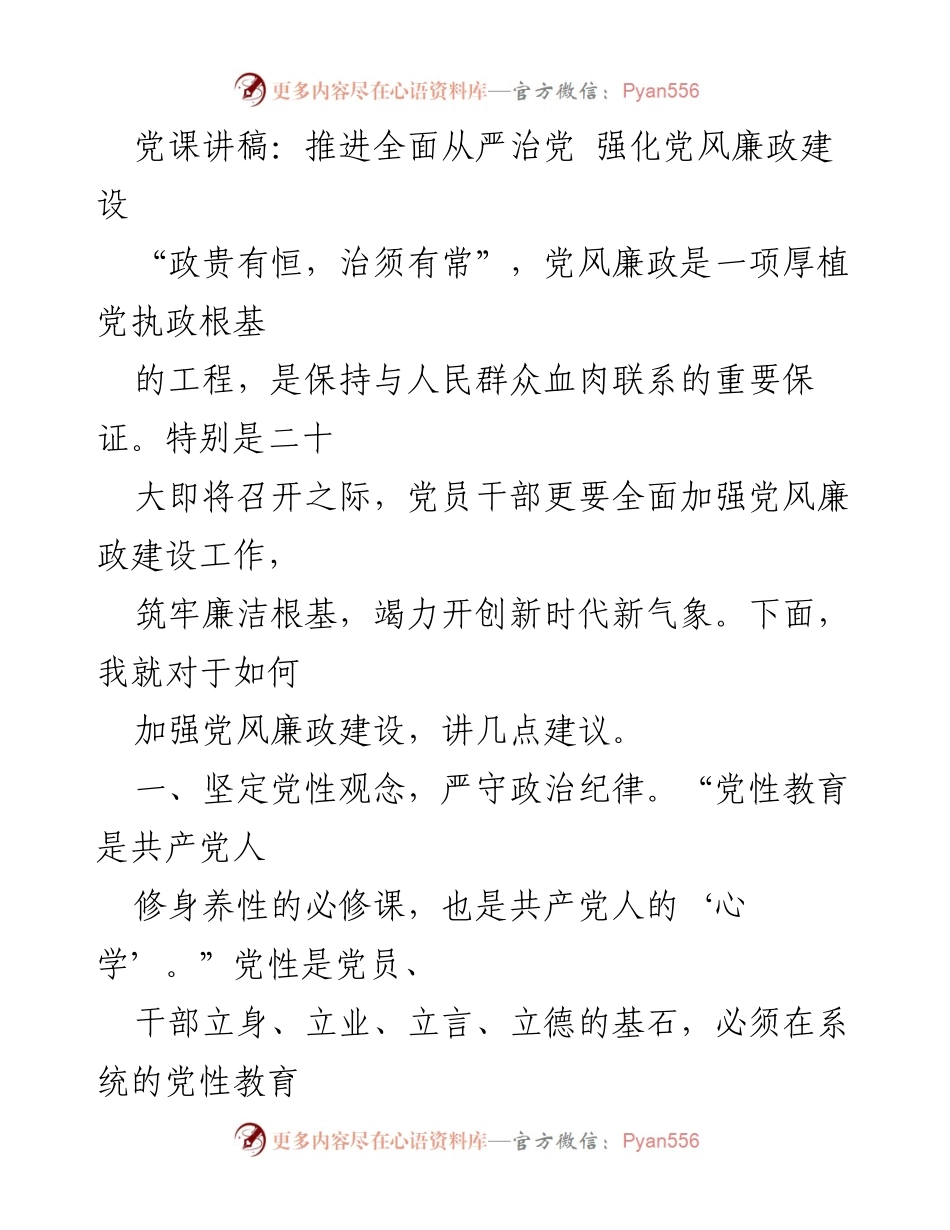 [发言] 党课 - 加强党风廉政建设，筑牢廉洁根基_1.docx_第1页