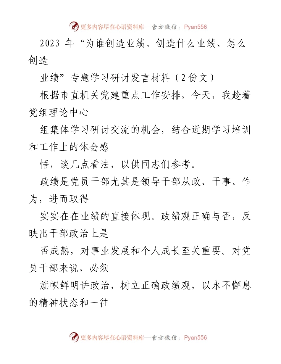 [发言] 党组理论中心组学习研讨 - 正确认识政绩观，提升政治能力与服务意识.docx_第1页
