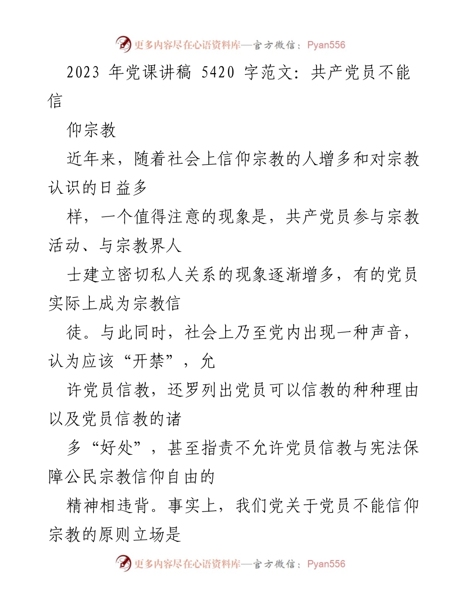 [发言] 党课 - 《共产党员必须坚持无神论信仰原则》.docx_第1页