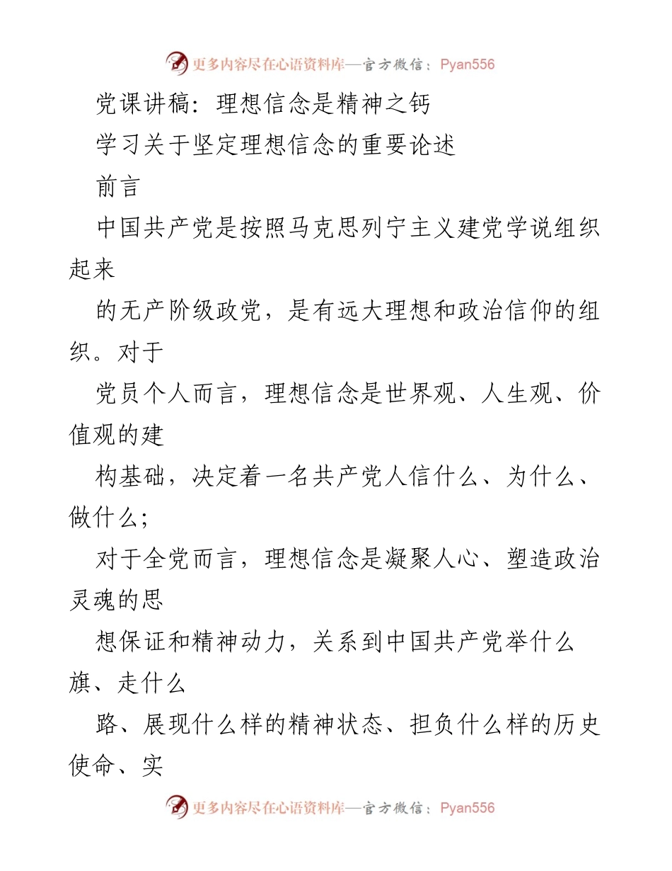 [发言] 党课 - 理想信念是共产党人精神之钙.docx_第1页