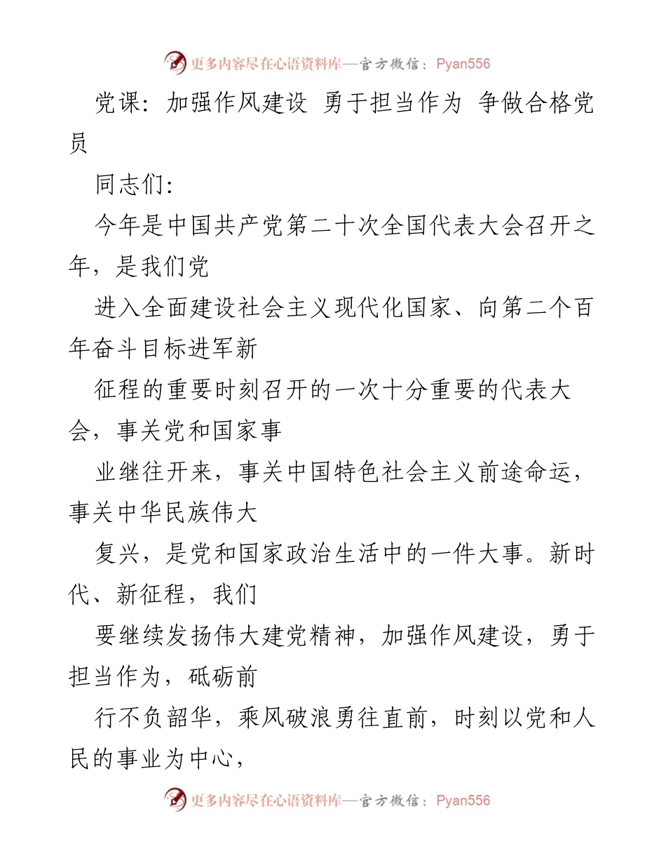 [发言] 党课 - 加强作风建设，勇于担当，争做合格党员.docx_第1页