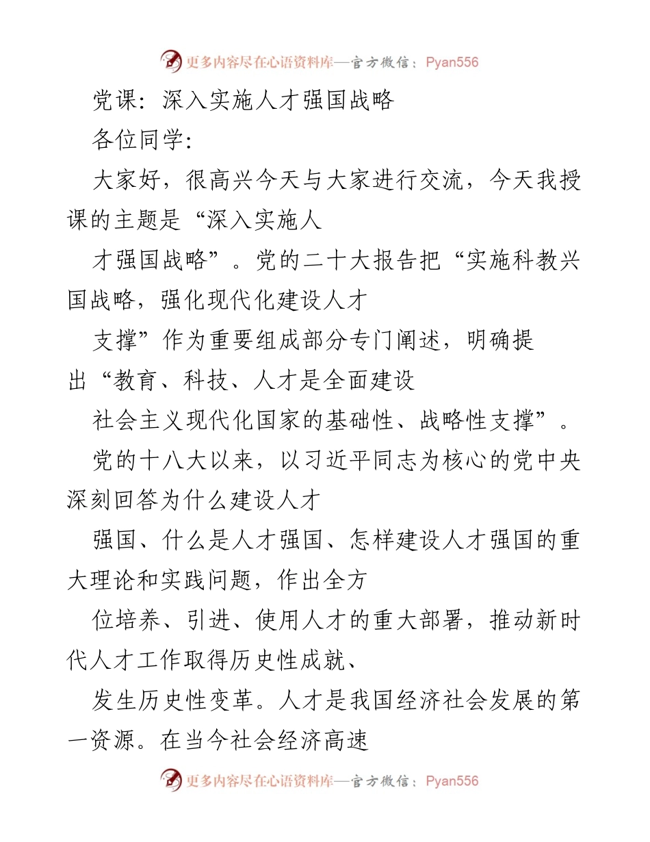 [发言] 党课 - 深入实施人才强国战略的探讨与思考.docx_第1页