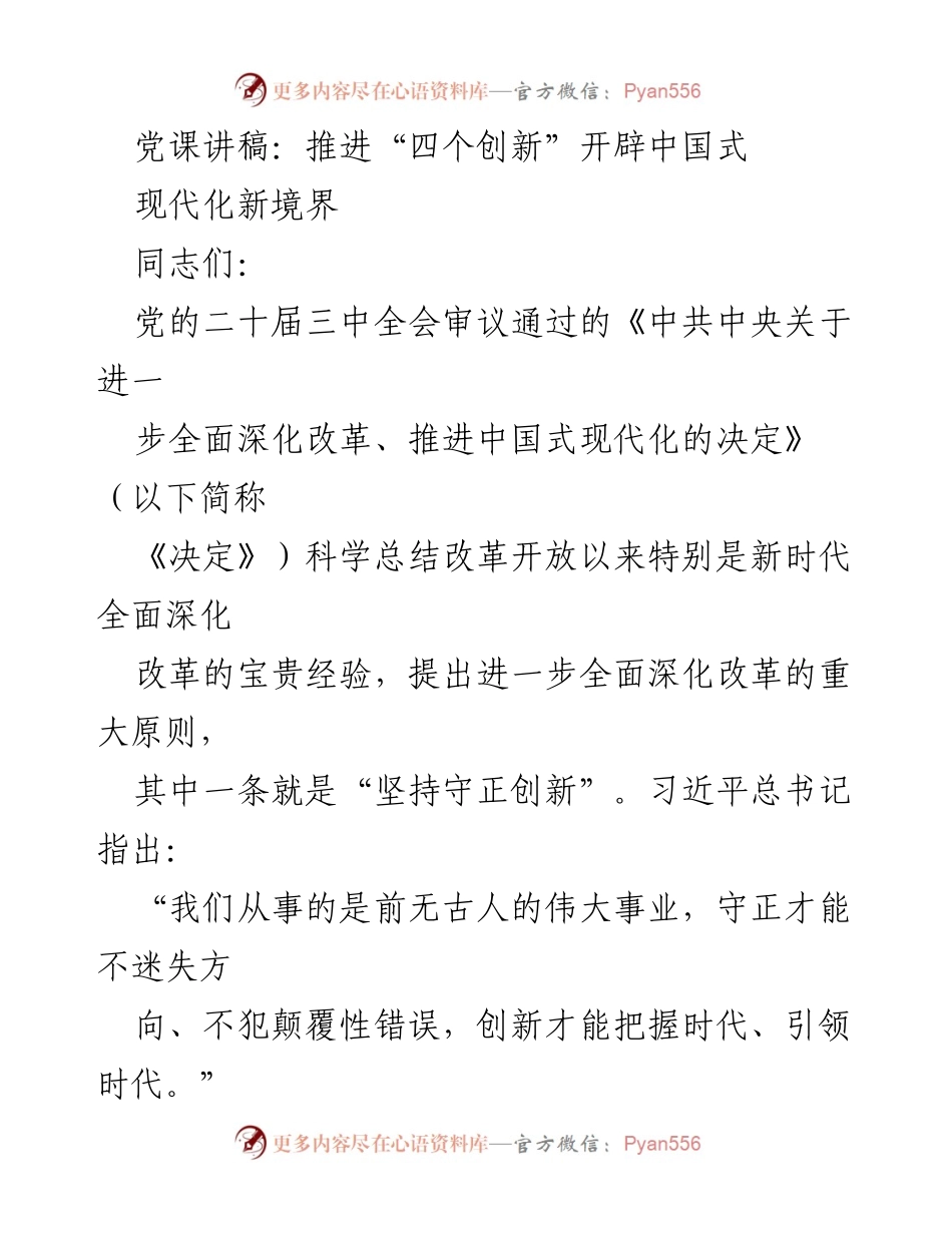 [发言] 党课 - 推进“四个创新”开辟中国式现代化新境界.docx_第1页