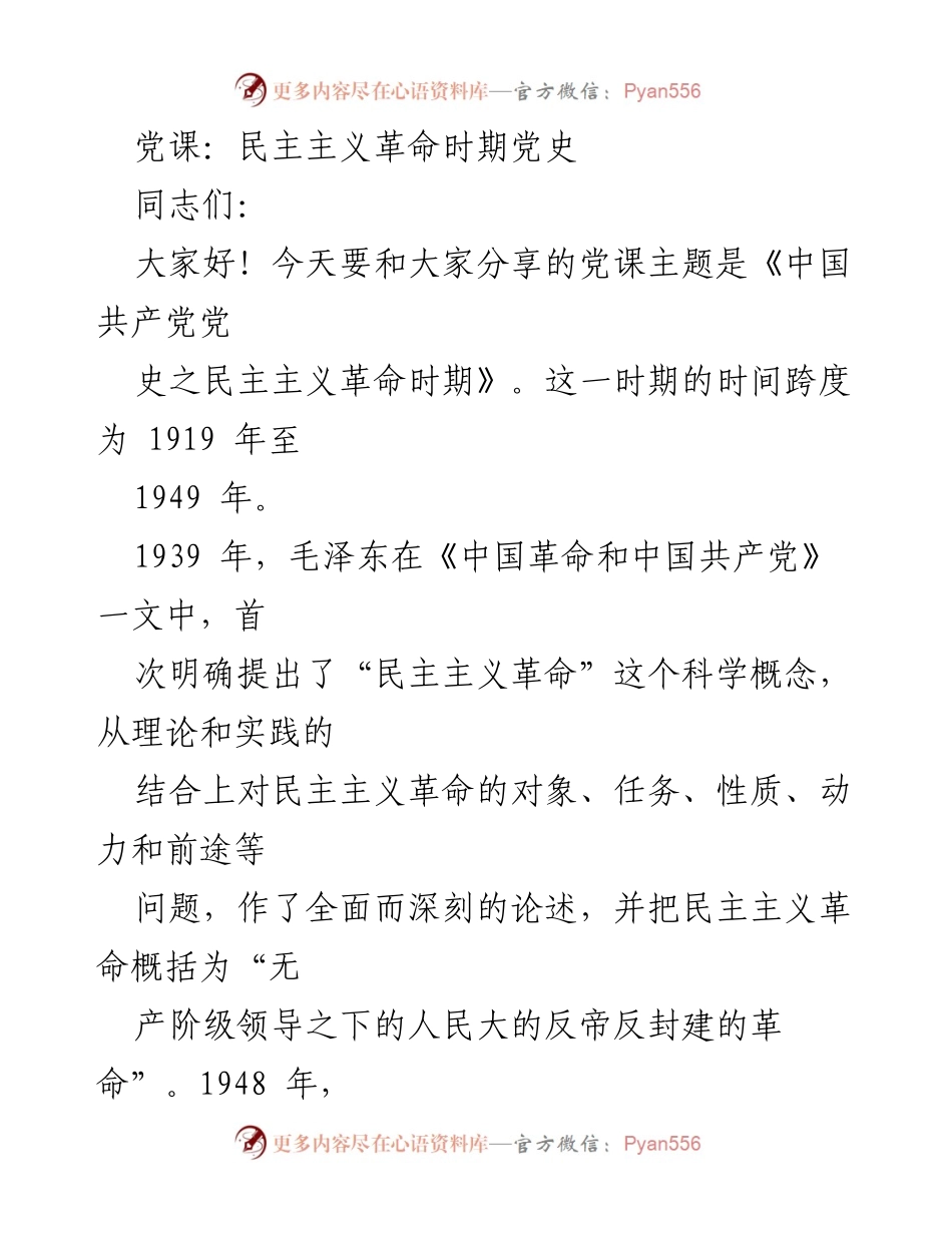 [发言] 党课 - 民主主义革命时期的历史与意义.docx_第1页