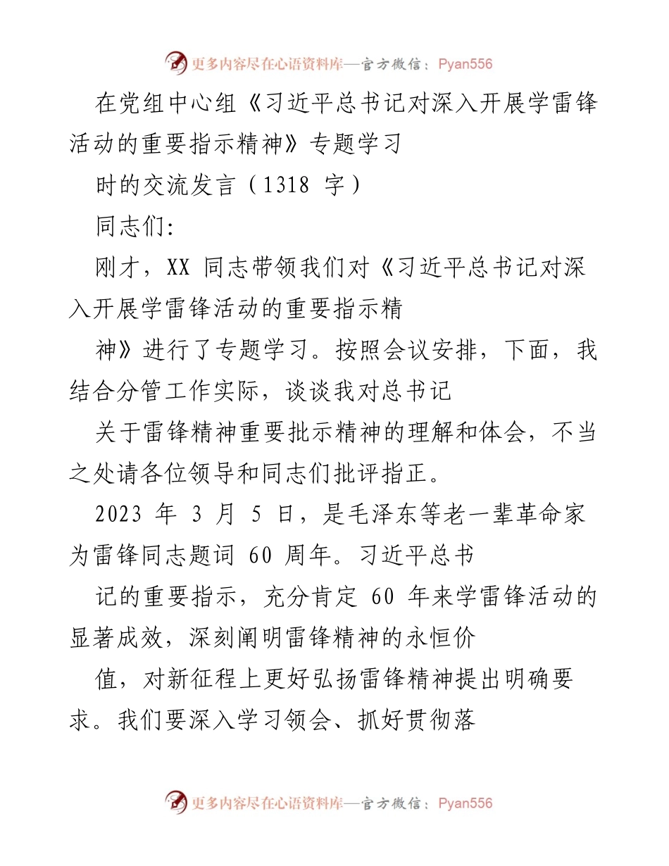 [发言] 党组中心组学习 - 深入理解和传承雷锋精神的重要性.docx_第1页