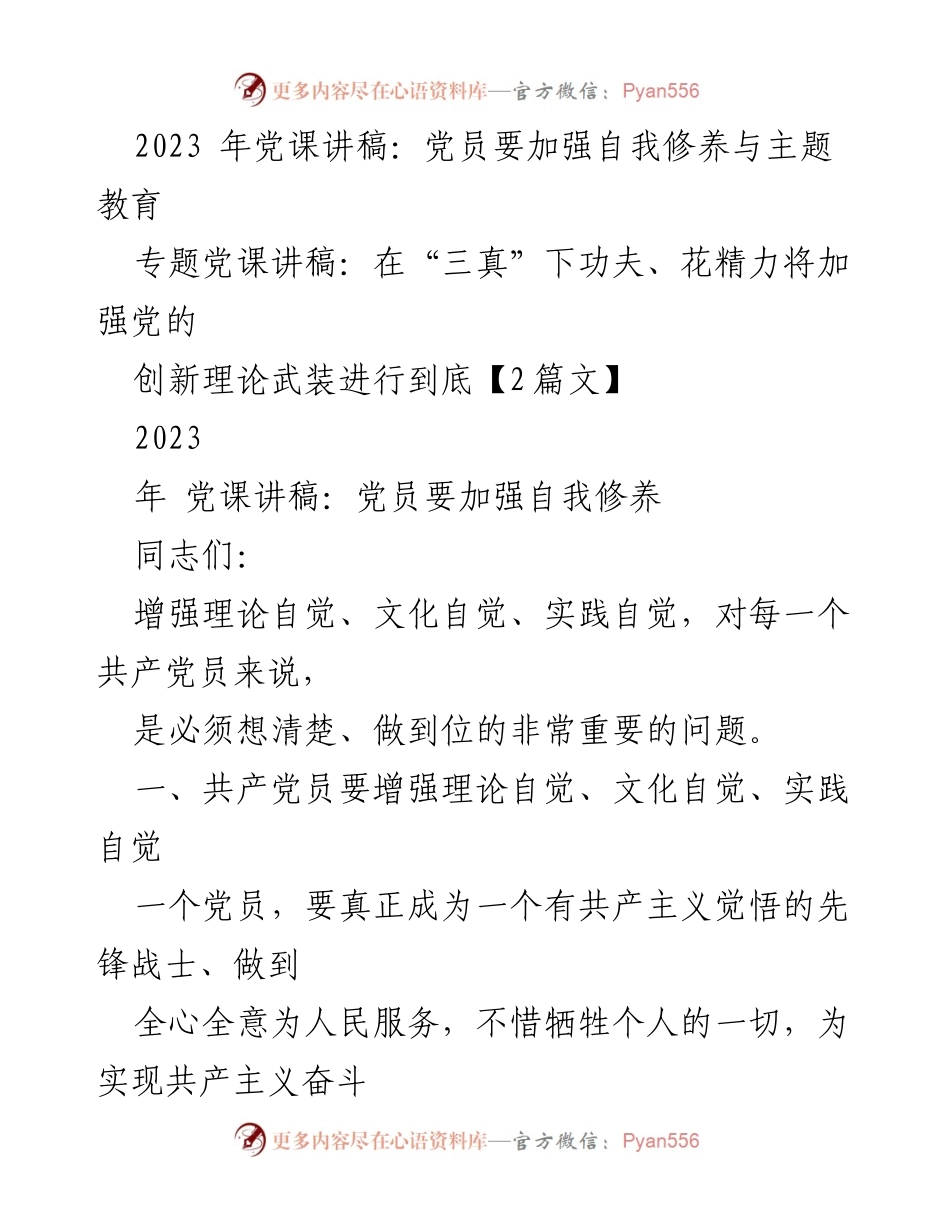 [发言] 党课 - 加强自我修养与理论武装的党员责任.docx_第1页