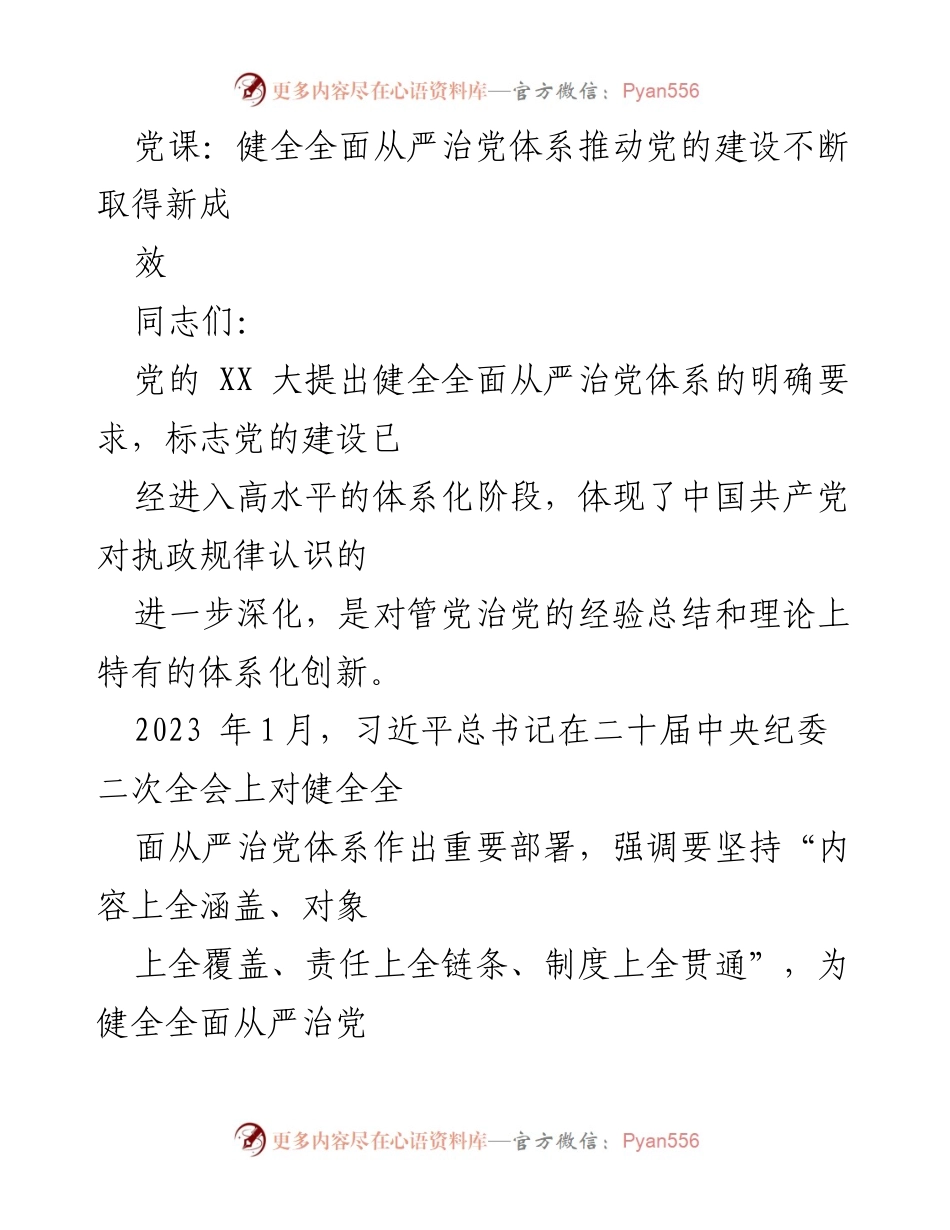[发言] 党课 - 健全全面从严治党体系，推动党的建设新成效_1.docx_第1页