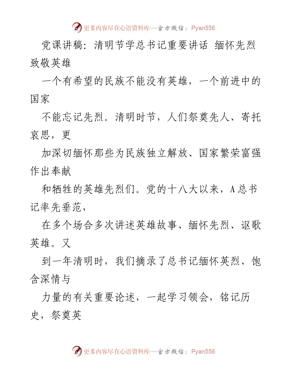 [发言] 党课 - 清明节缅怀先烈：学习总书记重要讲话精神.docx_第1页