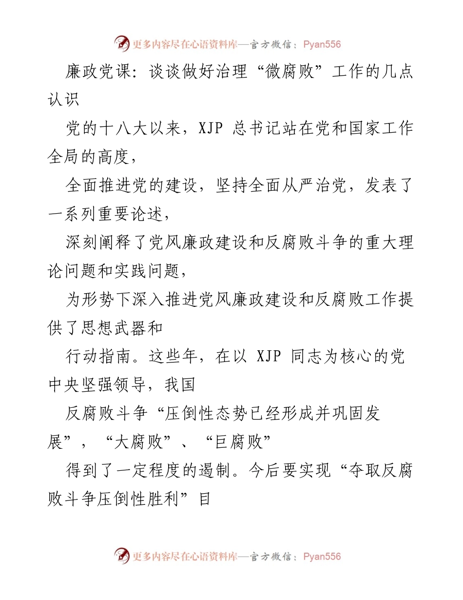 [发言] 党课 - 加强治理“微腐败”的重要性与实践探讨.docx_第1页