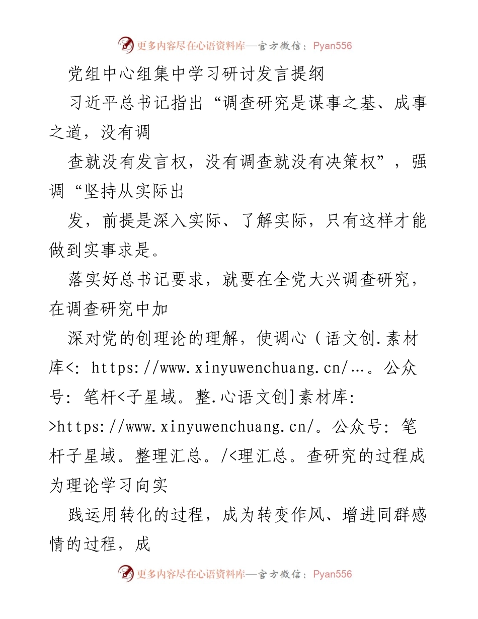 [发言] 党组中心组学习 - 深入实际，强化调查研究的重要性.docx_第1页