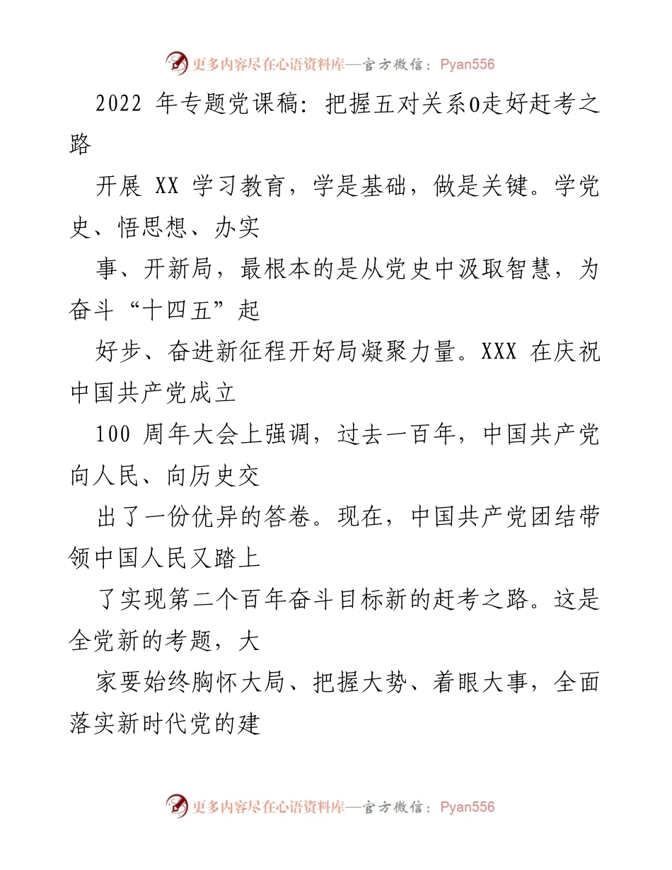 [发言] 党课 - 把握五对关系，走好新时代的赶考之路.docx_第1页