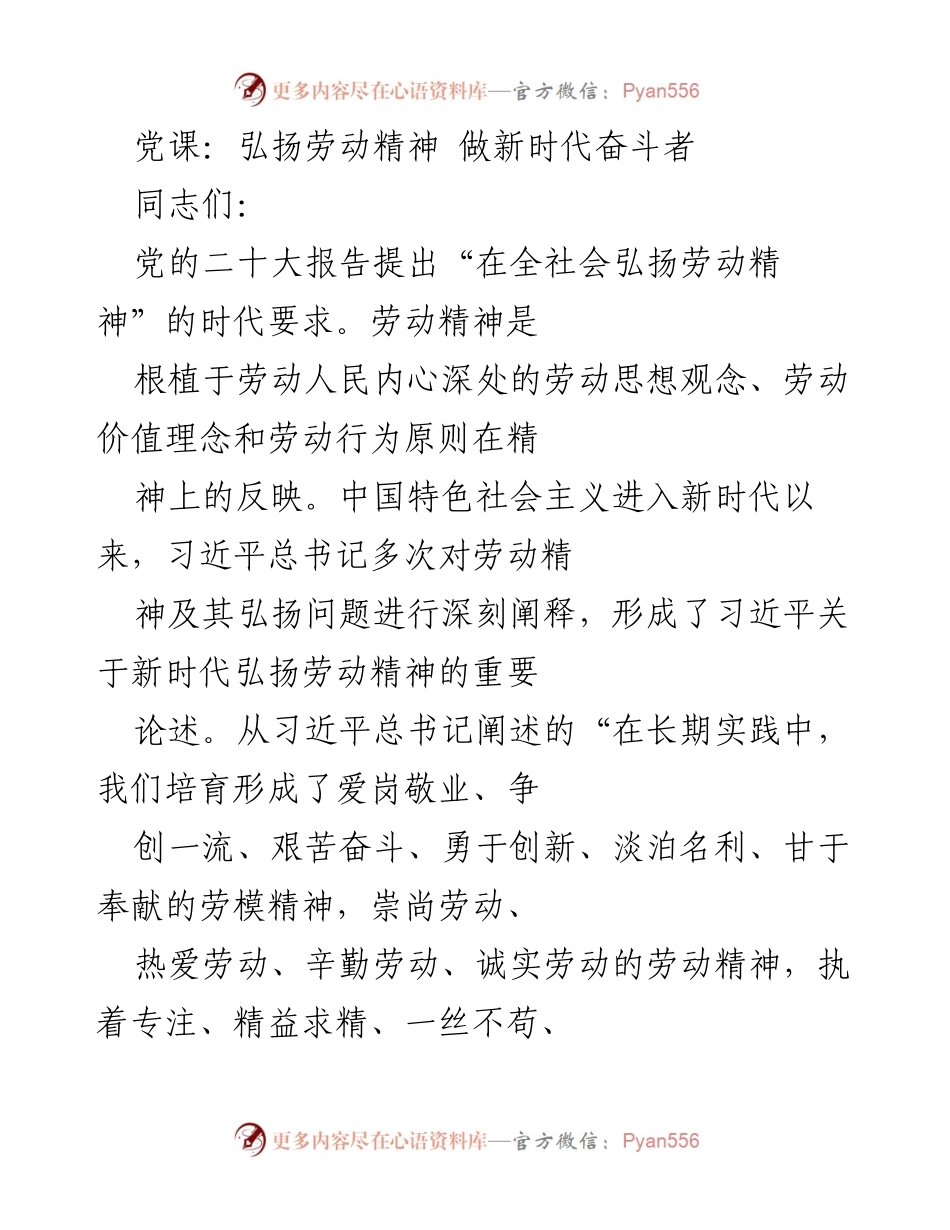 [发言] 党课 - 弘扬劳动精神，做新时代奋斗者.docx_第1页