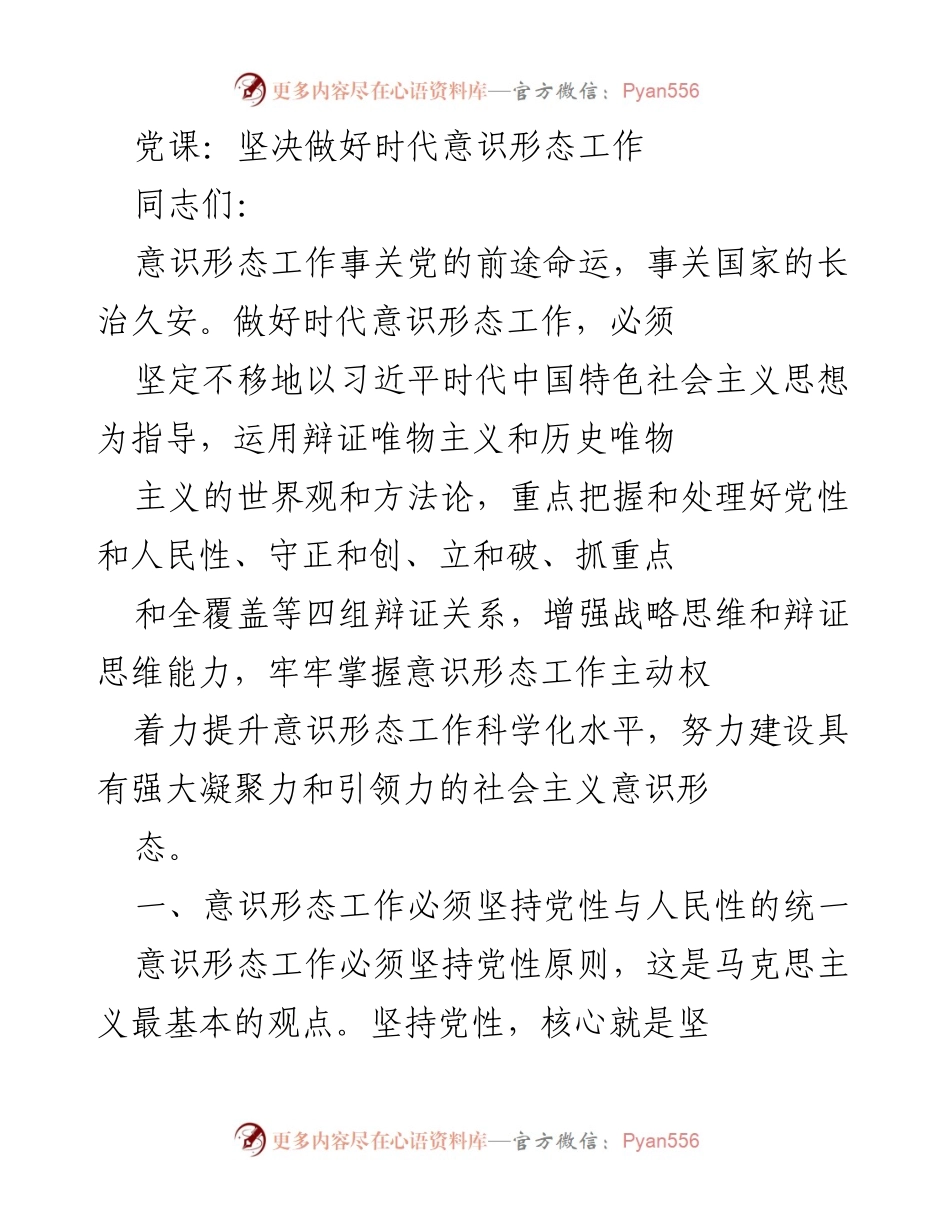 [发言] 党课 - 坚决做好时代意识形态工作的重要性与实践路径.docx_第1页