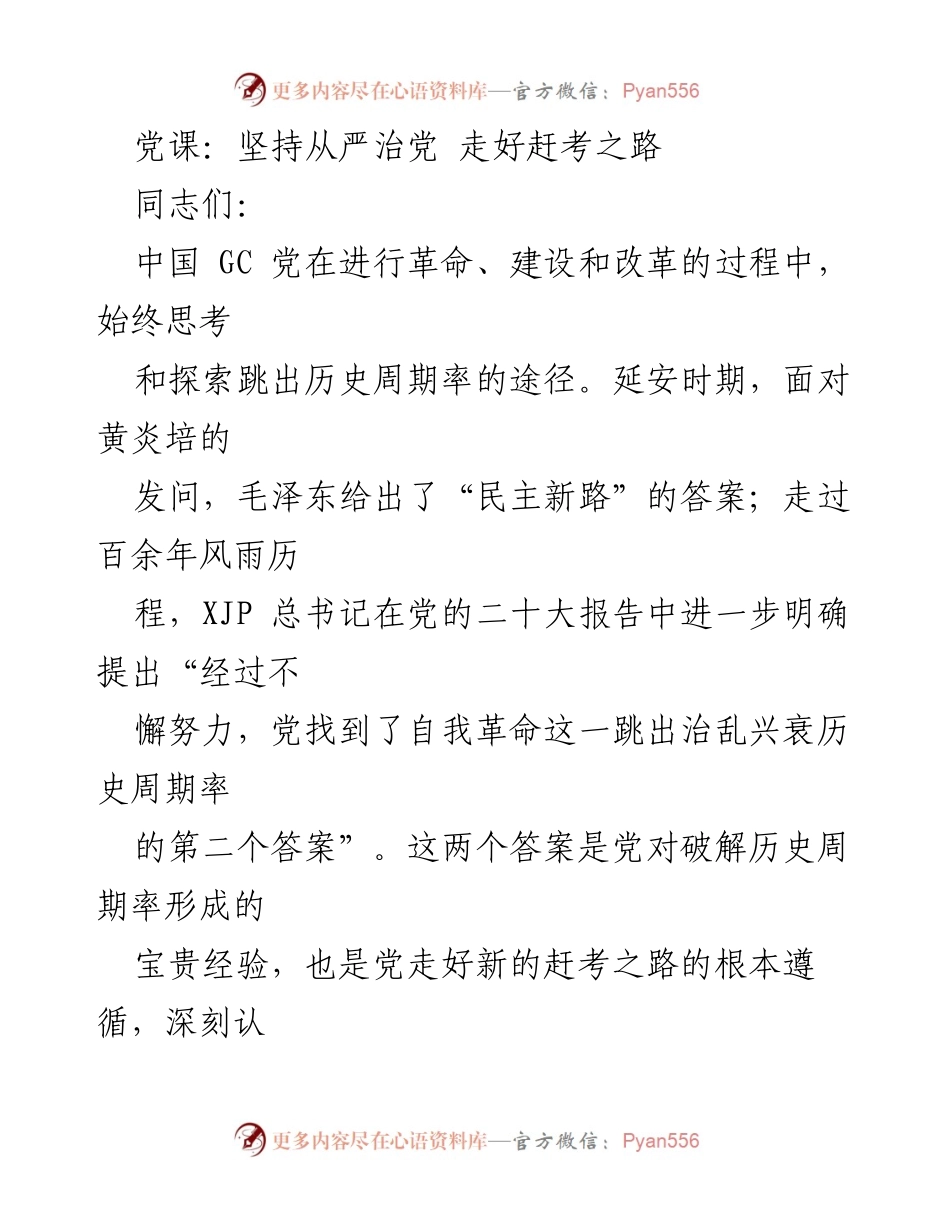 [发言] 党课 - 坚持从严治党，走好历史周期率的赶考之路.docx_第1页