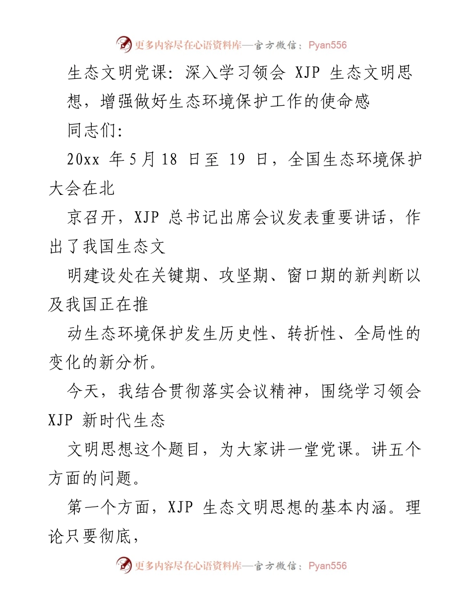 [发言] 党课 - 深入学习领会XJP生态文明思想，增强生态环境保护使命感.docx_第1页