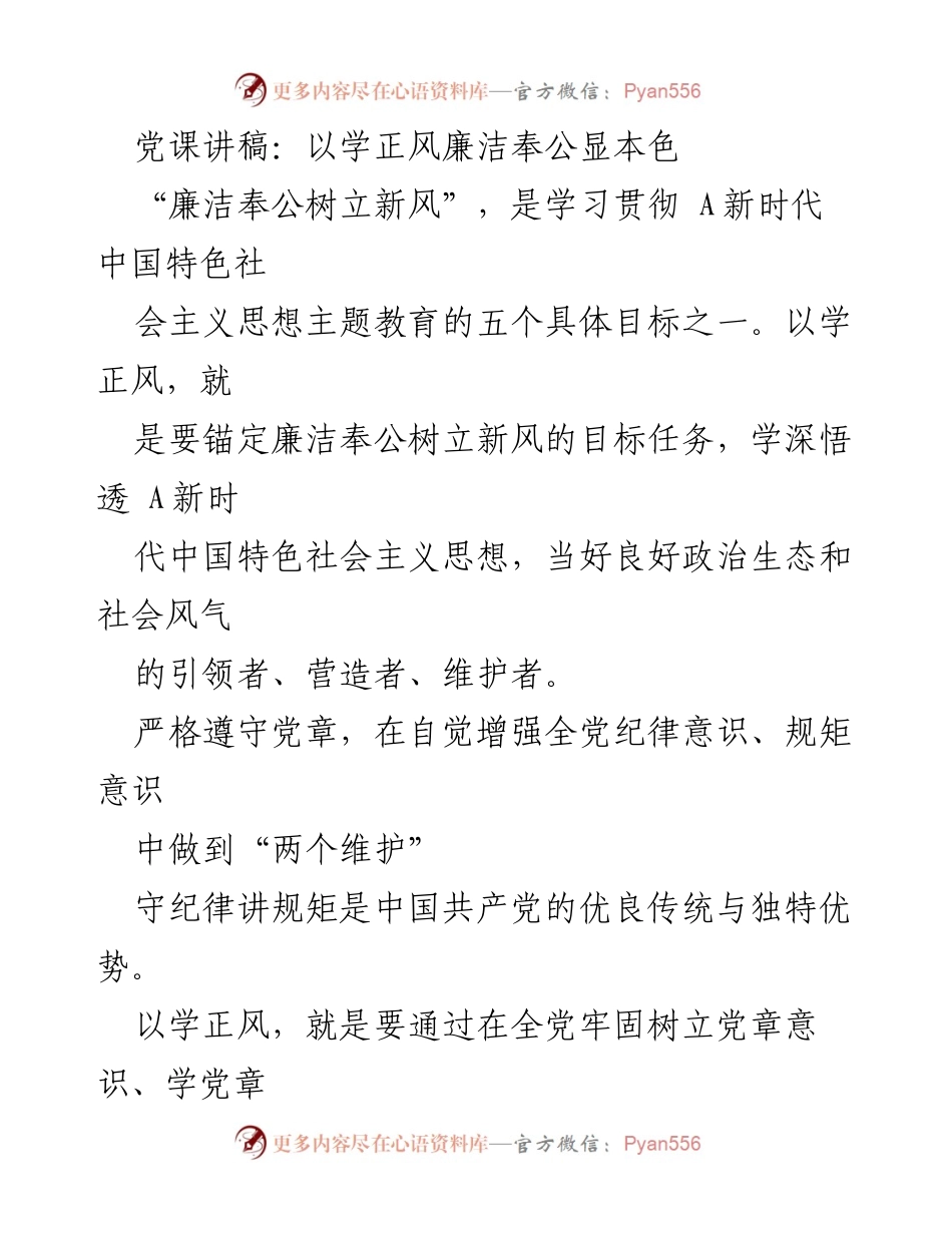 [发言] 党课 - 以学正风廉洁奉公树立新风.docx_第1页