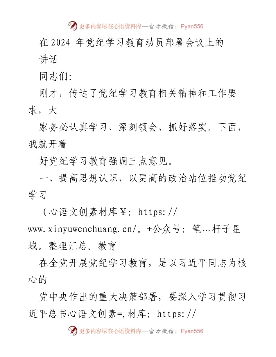 [发言] 党纪学习教育动员部署会议 - 加强党纪学习教育的三点意见.docx_第1页