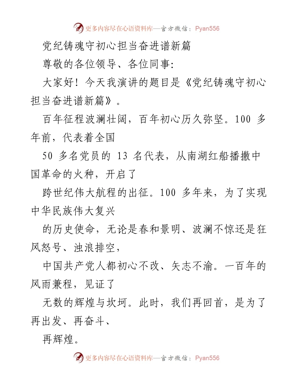 [发言] 党组织会议 - 党纪铸魂，守初心，奋进新篇.docx_第1页