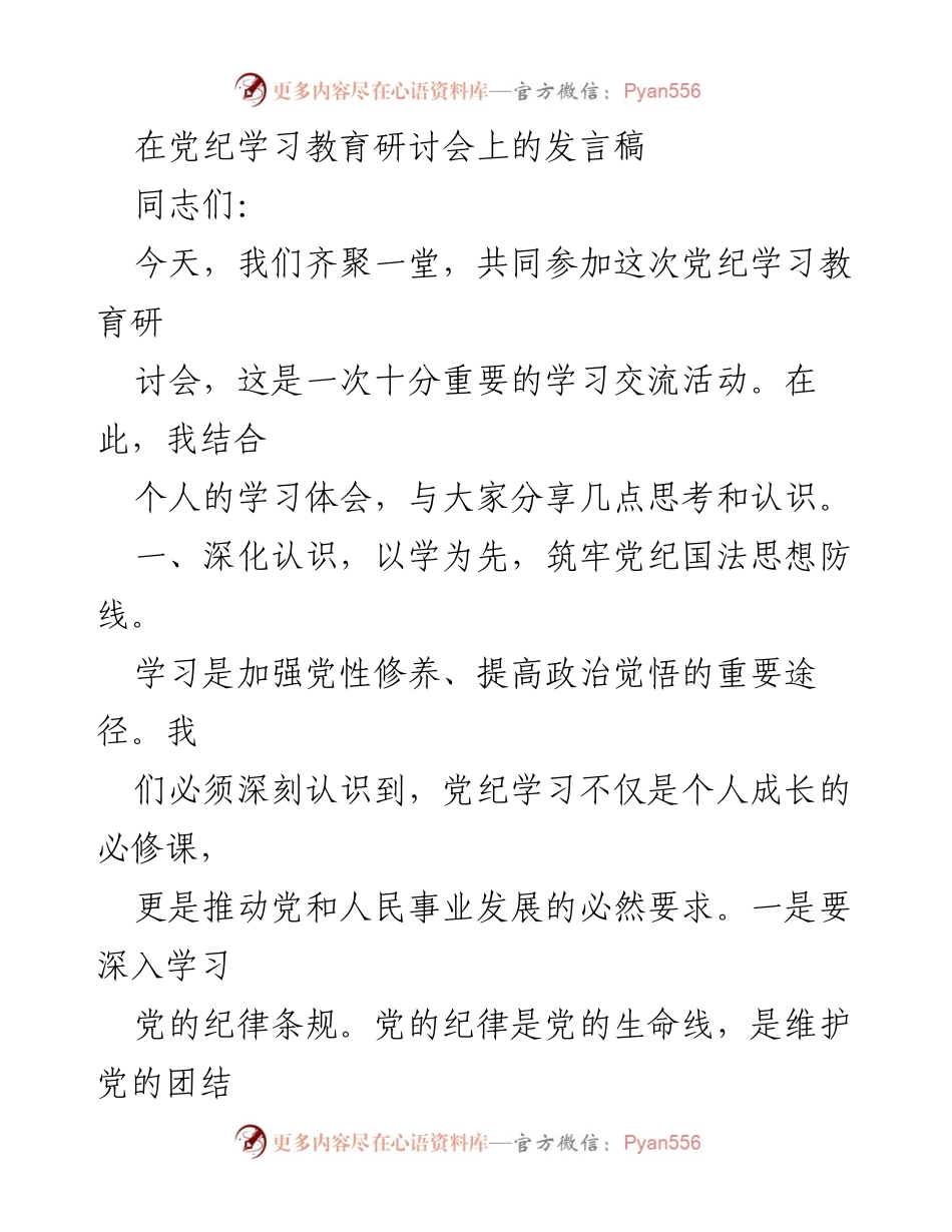 [发言] 党纪学习教育研讨会 - 深化认识与强化担当：在党纪学习教育研讨会上的发言.docx_第1页