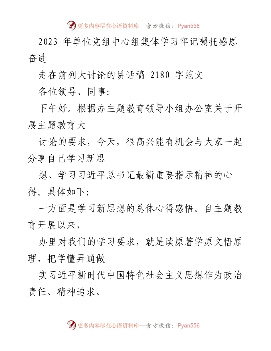 [发言] 党组中心组集体学习 - 牢记嘱托，感恩奋进：学习习近平新时代中国特色社会主义思想心得分享.docx_第1页
