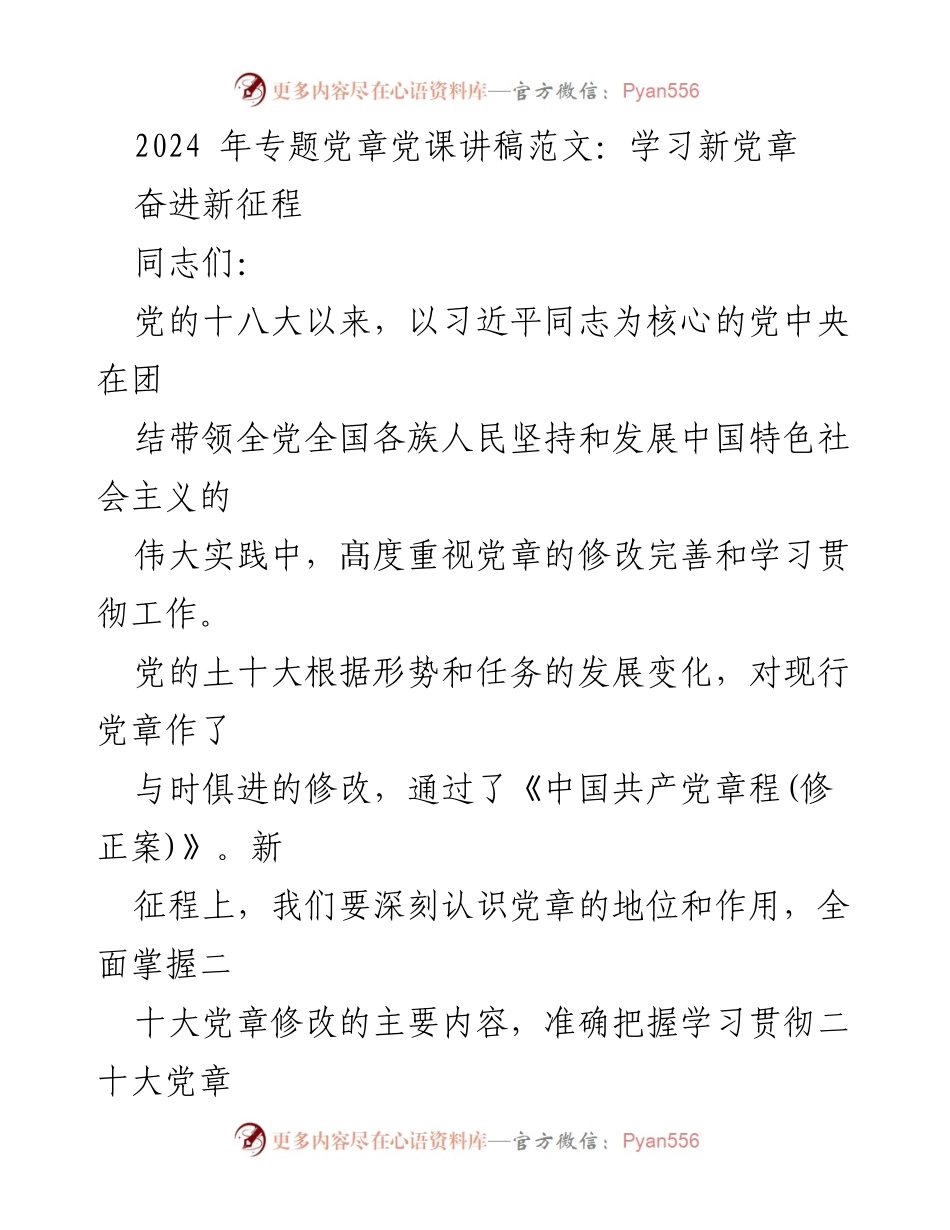 [发言] 党课 - 深入学习新党章，奋进新时代.docx_第1页