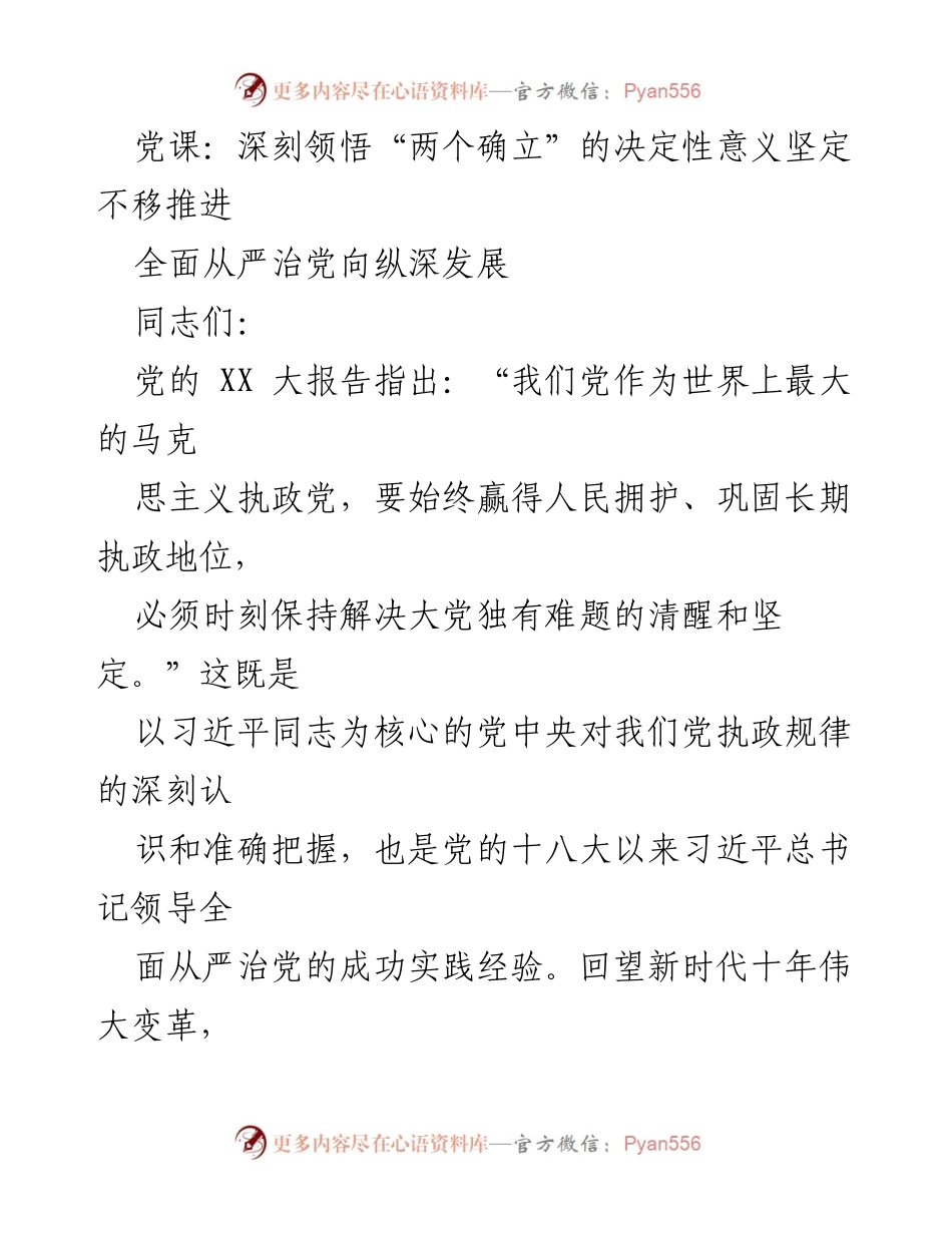 [发言] 党课 - 深刻领悟“两个确立”的决定性意义，坚定推进全面从严治党.docx_第1页