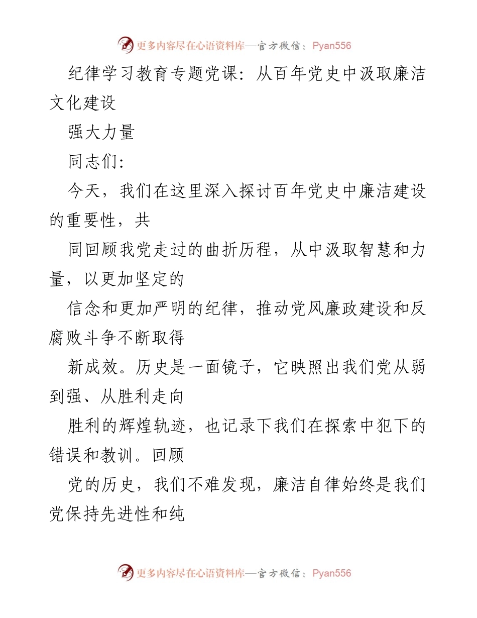 [发言] 党课 - 从百年党史中汲取廉洁文化建设的力量_1.docx_第1页