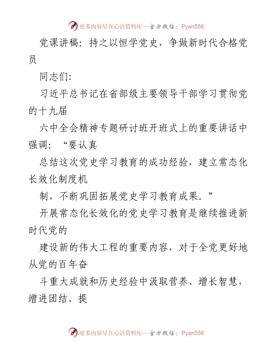 [发言] 党课 - 持之以恒学党史，争做新时代合格党员.docx_第1页
