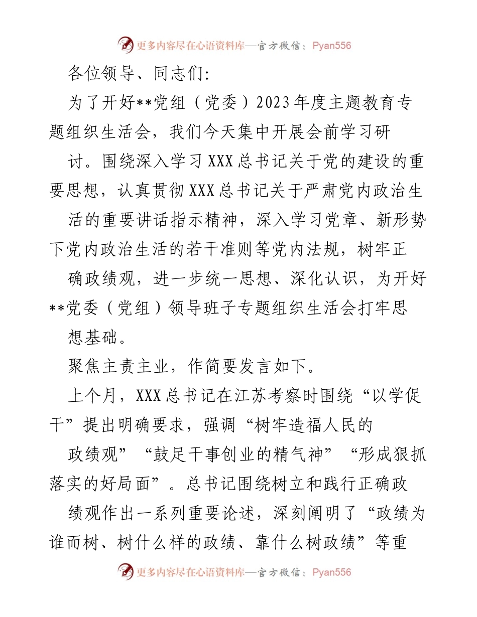 [发言] 党组（党委）2023年度主题教育专题组织生活会 - 深入学习党的建设思想，树立正确政绩观.docx_第1页