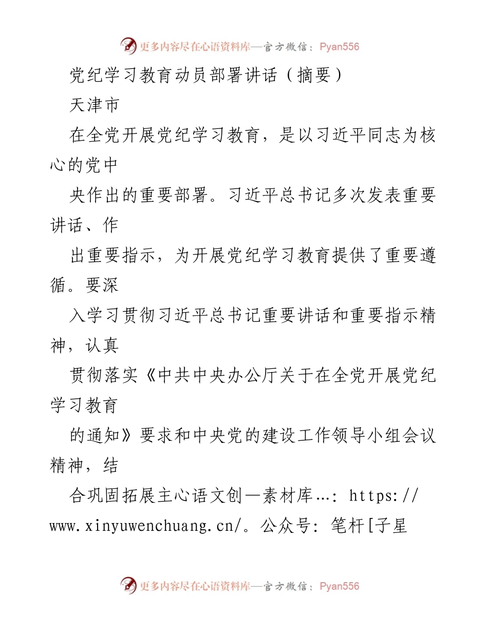 [发言] 党纪学习教育动员部署 - 深入开展党纪学习教育，确保落实习近平总书记重要指示.docx_第1页