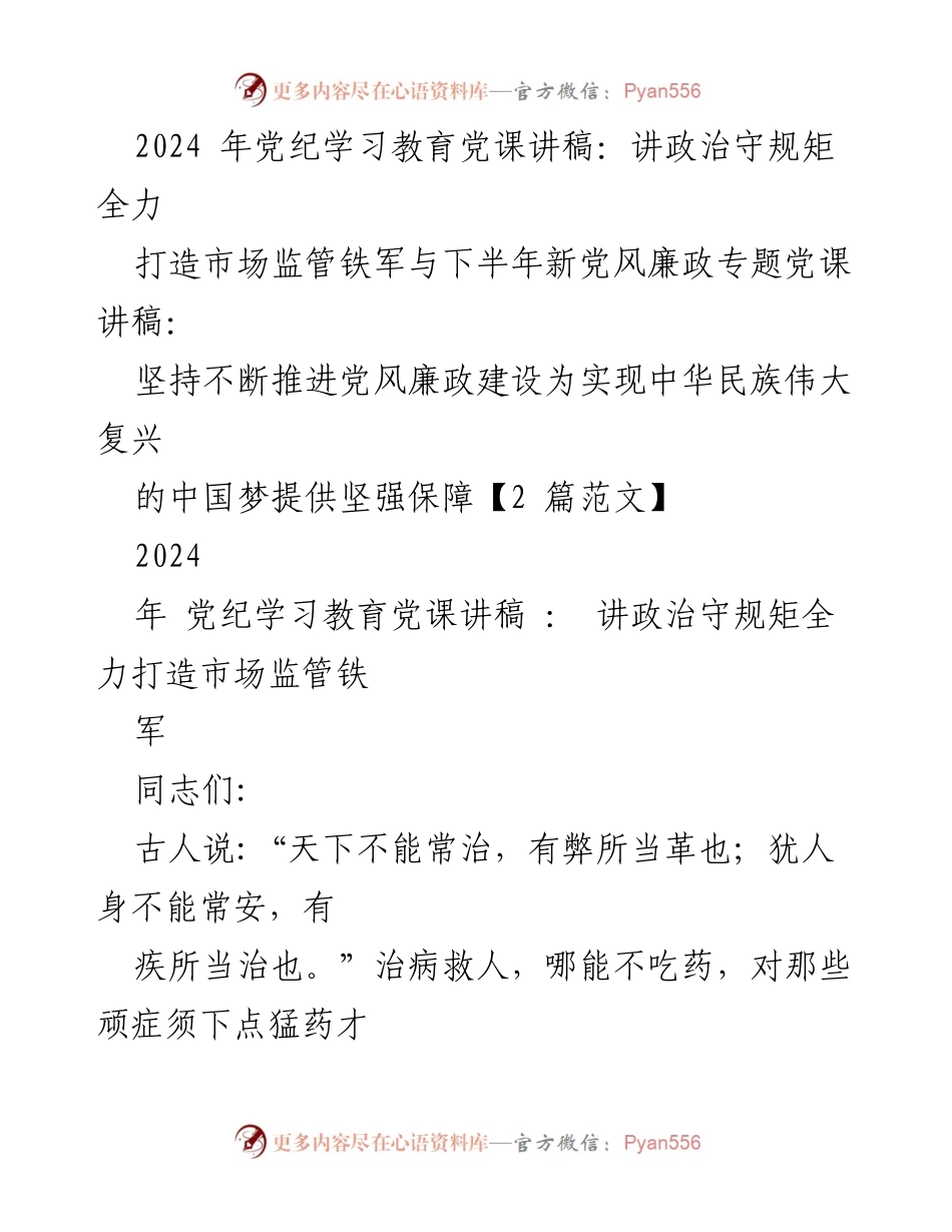 [发言] 党纪学习教育党课 - 坚定信念，打造忠诚干净的市场监管铁军.docx_第1页