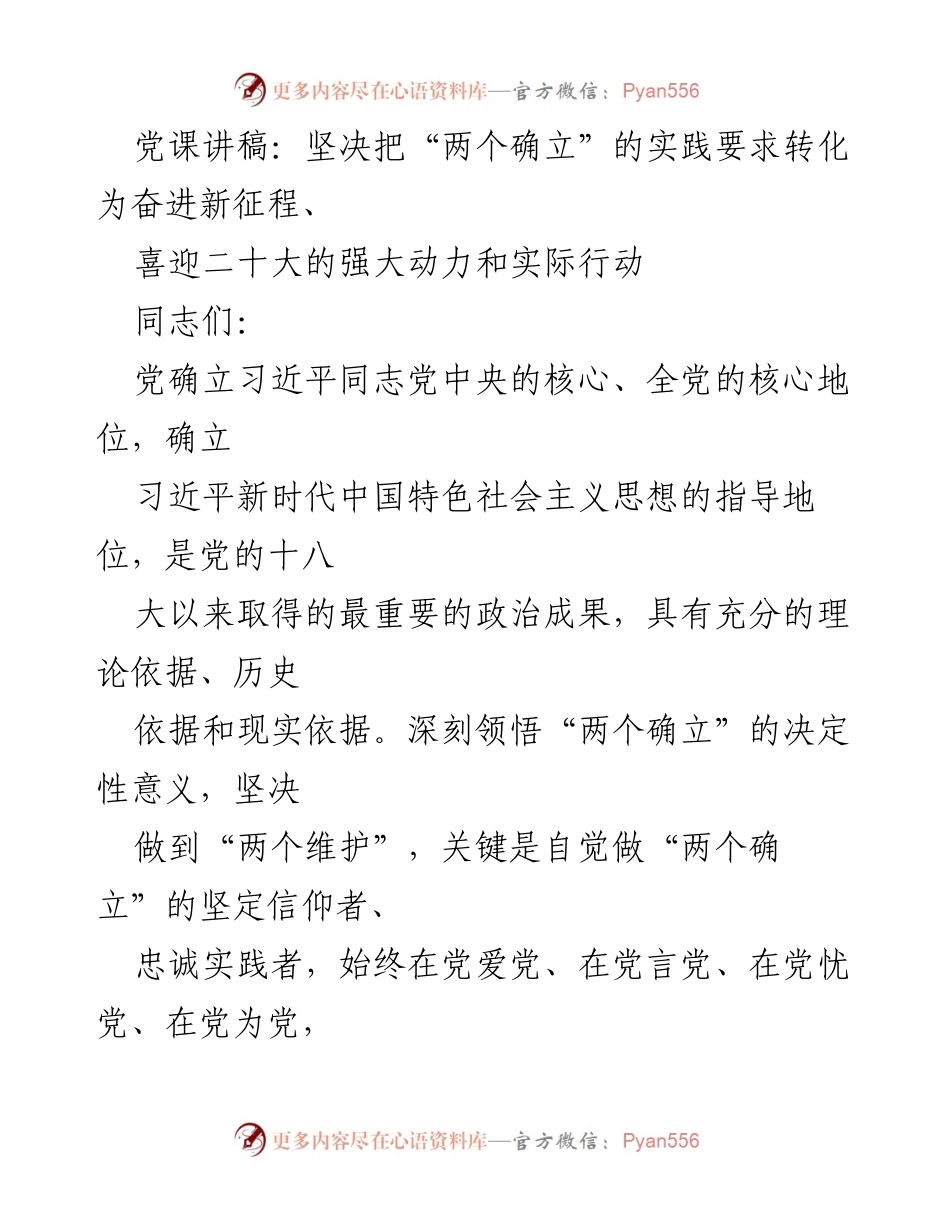 [发言] 党课 - 坚定信仰，践行“两个确立”推动新时代发展.docx_第1页