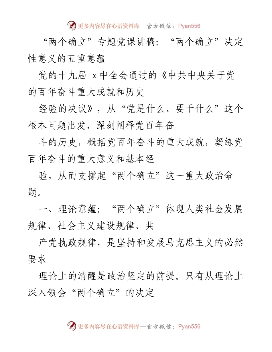 [发言] 党课 - “两个确立”的决定性意义与历史经验解析_1.docx_第1页