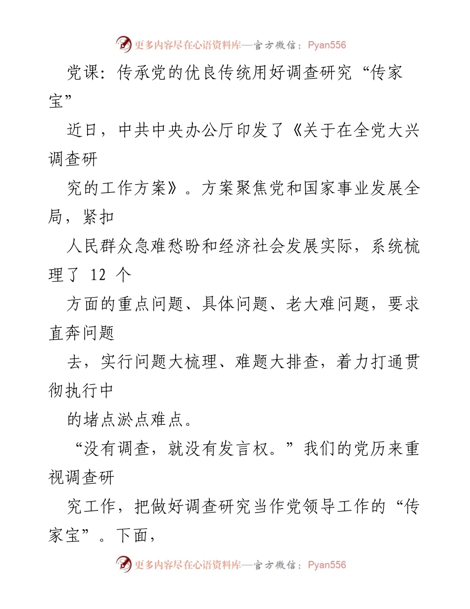 [发言] 党课 - 传承党的优良传统，深化调查研究的重要性.docx_第1页