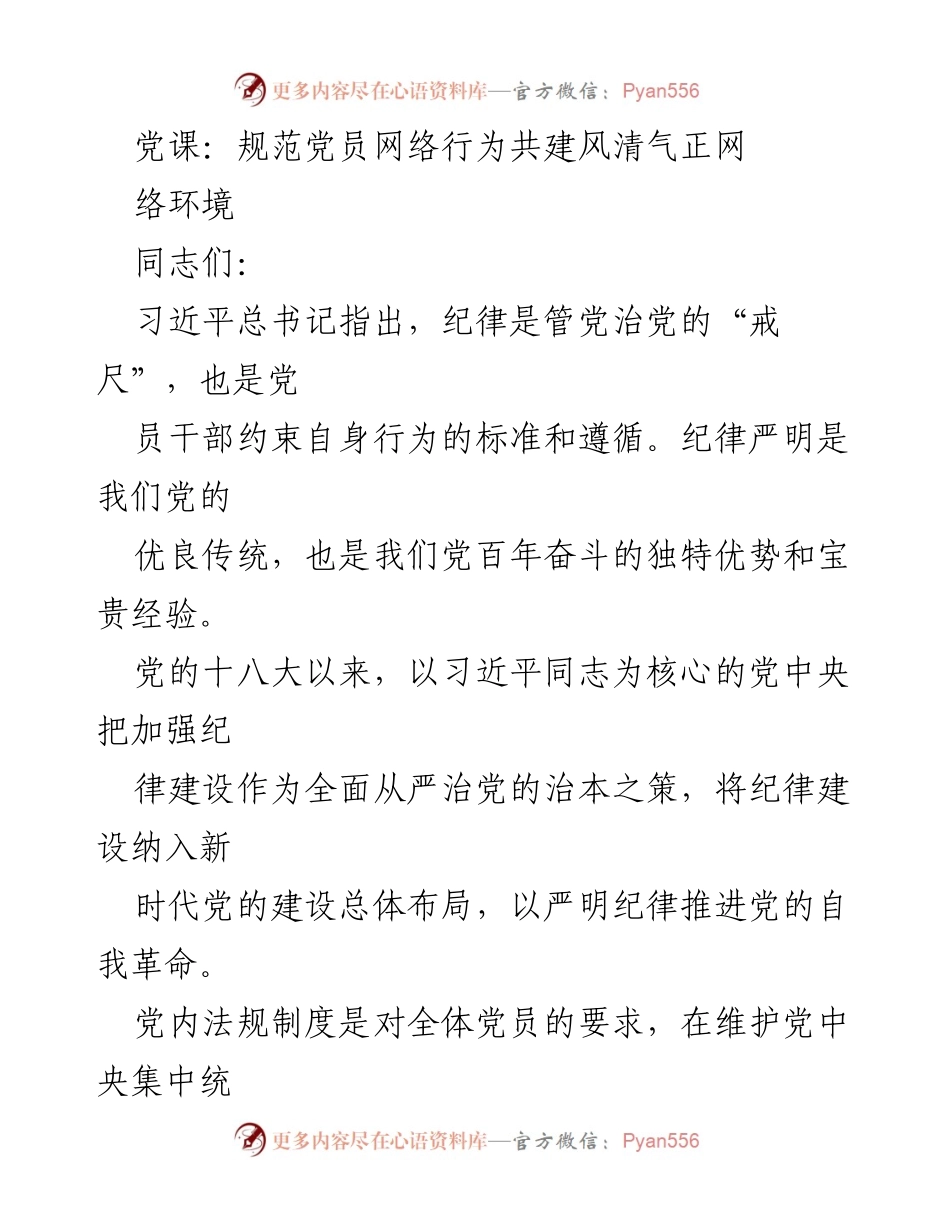 [发言] 党课 - 规范党员网络行为，共建风清气正网络环境.docx_第1页