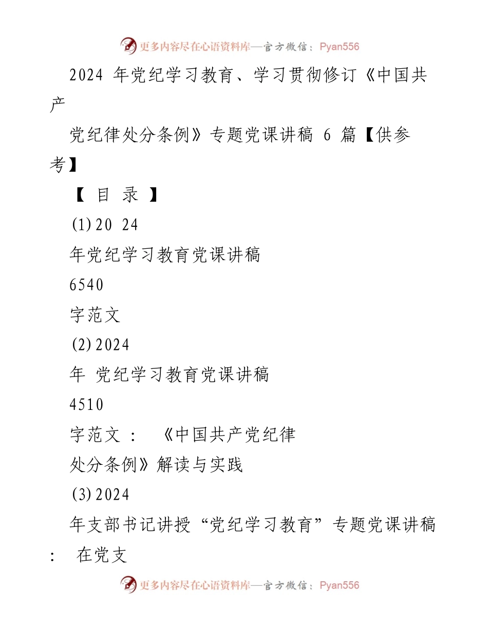 [发言] 党纪学习教育专题党课 - 2024年党纪学习教育与《中国共产党纪律处分条例》修订解读.docx_第1页