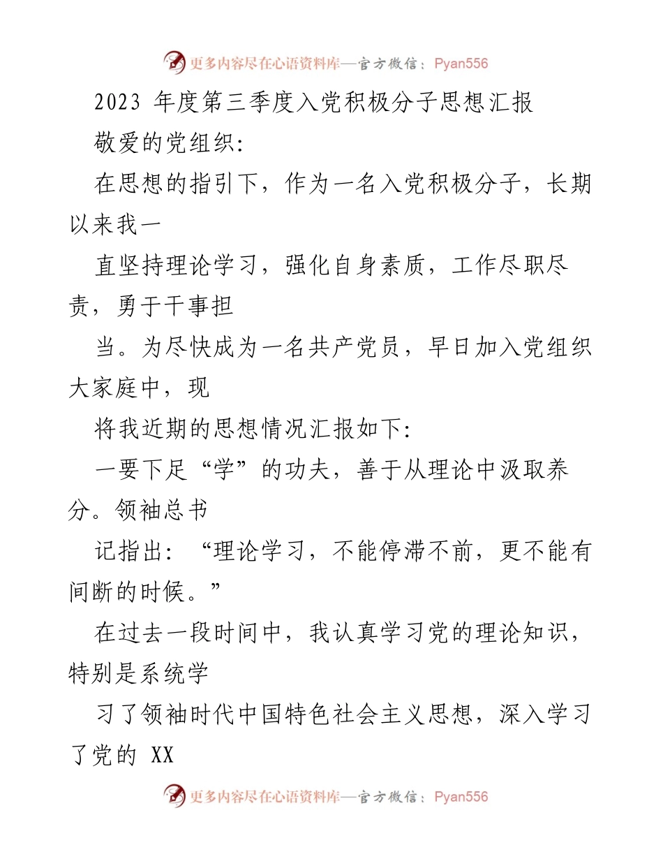 [发言] 党组织思想汇报 - 2023年度第三季度入党积极分子思想汇报.docx_第1页