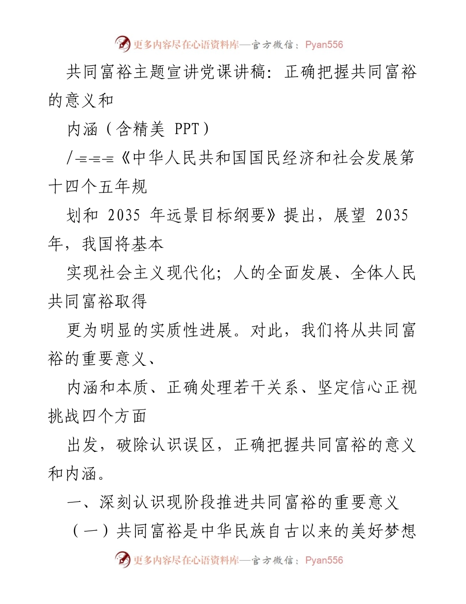 [发言] 党课 - 正确认识共同富裕的意义与内涵.docx_第1页