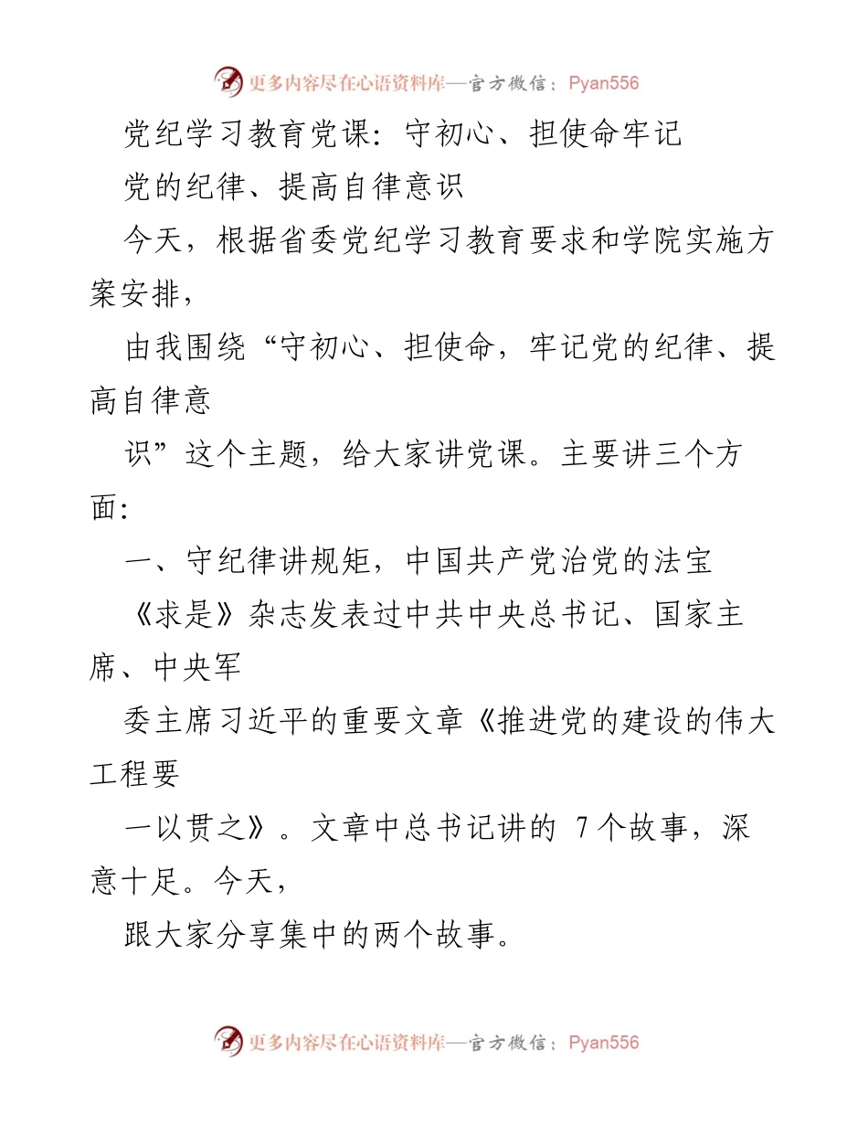 [发言] 党课 - 守初心、担使命：牢记党的纪律与自律意识.docx_第1页