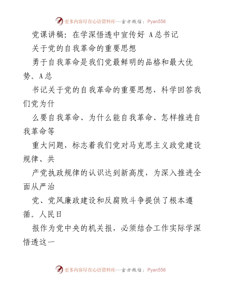 [发言] 党课 - 深入学习A总书记关于党的自我革命的重要思想.docx_第1页