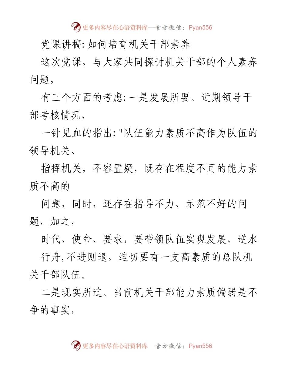 [发言] 党课 - 培育机关干部素养的重要性与路径探讨.docx_第1页