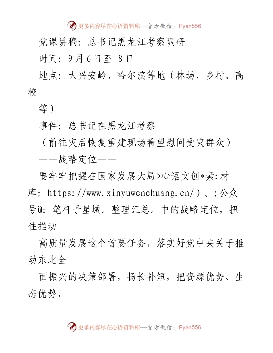 [发言] 党课 - 总书记黑龙江考察调研：推动高质量发展与生态保护并重.docx_第1页