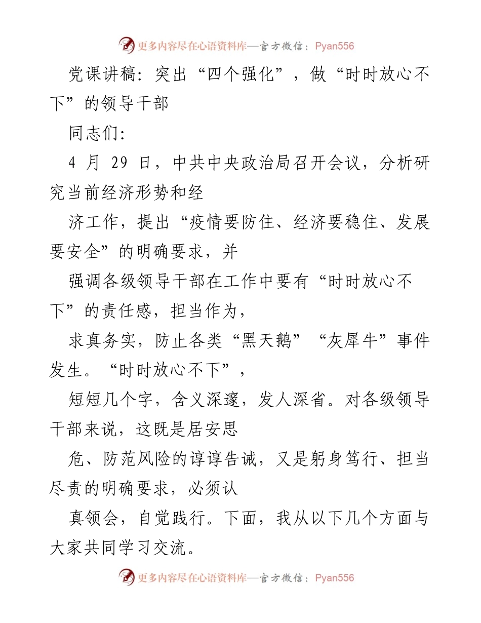 [发言] 党课 - 突出“四个强化”，做“时时放心不下”的领导干部.docx_第1页